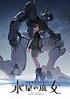 Upcoming Anime: Mobile Suit Gundam The Witch from Mercury gallery thumbnail